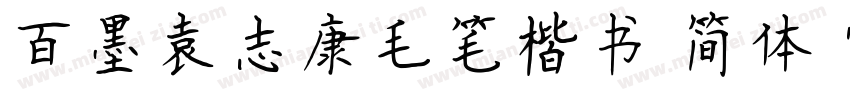 百墨袁志康毛笔楷书 简体 常字体转换